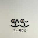 오소와김밥