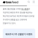 (작성자 수익x) 토스증권 계좌 개설하면 해외주식 1주 무료로 드려요 🎁 이미지