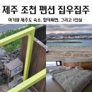 집우집주 | 제주 조천 펜션 집우집주 조식제공펜션