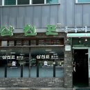 백년친구 | 수유 삼겹살 돌구이 삼천포, 33년 노포 백년가게 냉삼 후기