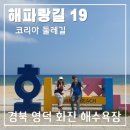 해파랑길 19코스 화진 해변으로 떠나는 문밖의 세상 여행