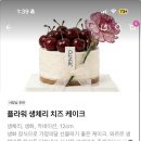 체리치즈 | 동탄 어버이날 케이크 젠토 JENTO 플라워 생체리 치즈케이크 배달 주문 후기