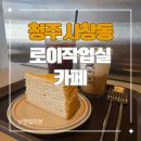 로이카페 - 연천군 양연로 1510 | 청주 사창동 공부하고 업무 보기 좋은 대형 카페, 로이작업실 후기(주차, 메뉴, 분위기)