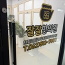 잘잘한의원