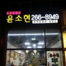 윤소현공인중개사사무소 이미지