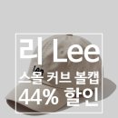 트위치패션 | 리 스몰 트위치로고 코튼 커브 볼캡 베이지 리뷰, 데일리 볼캡 찾는다면
