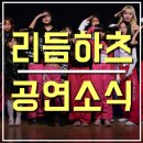부평구 청소년수련관(체육관로76) | 인천 댄스학원 리듬하츠 댄스 공연 (제2회 케이팝 댄스 페스티벌)