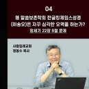 왜 말씀보존학회 한글킹제임스성경은 의도적으로 오역을 하는가? - 개역성경 분석 04 이미지