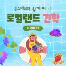 농산물가공연구관 | [YAFF 8기 퀸스베리] 8월 체험활동 : 농업회사법인 로컬랜드 방문 (농업체/국산 생산 농가 견학)