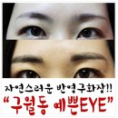 가장예쁜eye