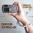 (작례o)삼성 케녹스 V5 민트급 빈티지 디카 구매 후기 | Samsung kenox v5