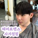 헤어로맨스 사가정점 | 사가정남자머리 잘하는 곳 헤어로맨스 사가정점