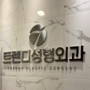 트렌디성형외과의원