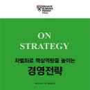 차별화로 핵심역량을 높이는 경영전략[매일경제신문사 출판사] 북 리뷰 이미지