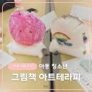 [그림책 아트테라피 후기] 시나브로복지관 장애비장애 형제자매지원사업 &#39;내 마음의 빛&#39; 그림책 아트...