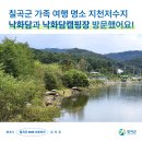 낙화담캠핑장 | [칠곡서포터즈] 칠곡군 가족 여행 명소 지천저수지 낙화담과 낙화담캠핑장 방문했어요!