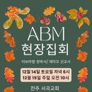 ABM 전주 현장집회 이미지