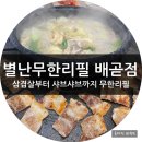 샤브랑구이랑 | 배곧샤브샤브 별난무한리필에서 샤브샤브랑 구이 배부르게 먹은 후기