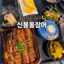 금강세차장 | (경기 광주) 송정동 영양가득 장어덮밥 맛집 신봉동장어