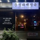 해성카센터 | [서울 송파] 문정태백정육 한우 채끝등심, 살치살