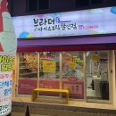 브라더아이스크림할인점 - 동구 효목로 11 | 브라더아이스크림할인점