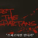 패러디 영화 " 미트 더 스파르탄(Meet the spartans) -펌 이미지