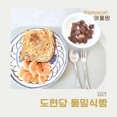 도현당 | 비건식빵, 도현당 천연효모로 만든 통밀식빵 후기