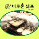 바로온쉐프