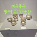 대구방짜유기박물관 | 1253 대구동구 방짜유기박물관