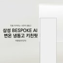 냉동고 - 제주시 신대로14길 46 | 삼성 비스포크 AI 냉동고 후기 김치냉장고로 활용하게 된 예상 밖 이야기