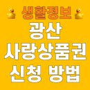 광산수퍼 | 광산사랑상품권 충전 구매 신청 방법 가맹점 사용처 조회 2026