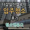 엘로이 | 더샵일산엘로이 입주청소 후기