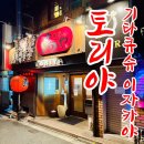 토리야 - 남구 진남로 10 | [기타큐슈이자카야] 야키토리 전문점, 토리야! (기타큐슈 여행후기)