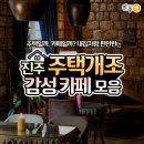 하대동325 | 진주 카페 _ 주택일까 카페일까? 주택개조 감성카페 모음