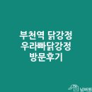 우라빠닭강정서