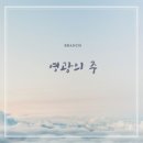 영광의 주 - BRANCH//01-영광의 주 (복음성가 CCM 신보 미리듣기 MP3 가사) 이미지