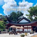 설록 | 강진 사문로98 설록다원 근처 한옥 카페 내돈내산 후기