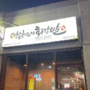 영심이네막창 | 서귀포이자카야 성산포 광치기해변맛집 족발은 여기! "영심이네화강발"