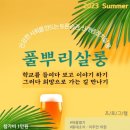과천중 교내 | 풀뿌리살롱 참석 후기