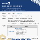 [신입 채용] 스튜디오 S 드라마 프로듀서 공개 모집 (~9/23, 금) 이미지