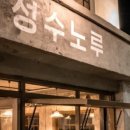 성수노루