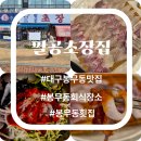 팔공초장집