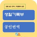 인천송도 외번/일반 행정사사무소 | [인천송도 번역] 초등학교 생활기록부 공인번역