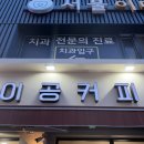 이공커피 - 북구 금곡대로285번길 29 | 목동 깨비시장 카페 이공커피 가성비 아이스 아메리카노 온누리페이 결제 내돈내산 솔직후기