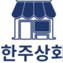한주상회