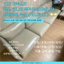엘프세탁 | 평촌 가죽 소파 청소 일룸 가죽 소파 평촌 엘프라우드아파트