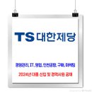 TS대한제당 채용 / 2024년 대졸 신입 및 경력사원 공채 이미지