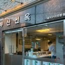 선옥상회