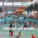 워터피아 | 한화 설악 워터피아 주말 오후권 방문 후기｜혼잡했지만 야외 스파밸리는 최고
