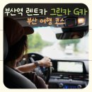 빵빵카서비스 | 부산역 렌트카 그린카 G카 후기, 부산 여행코스 추천 흰여울문화마을 감천문화마을
